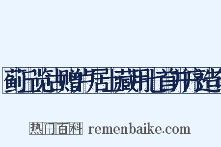 蓟丘览古赠卢居士藏用七首并序造句是什么意思的图片